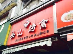 iphone_upload_pic-吴山烤禽 (吴山路店)