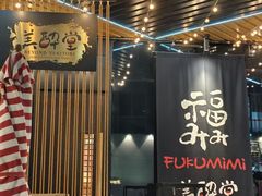 -Fukumimi·美醉堂 居酒屋(金尚店)