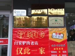 -闫家驴肉老店(华电一校店)