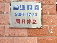 门面-中关村茶点