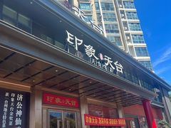 -印象天台·非遗文化美食(天台新城店)