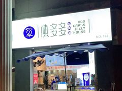 门面-陈多多·豆腐奶茶(草市街店)