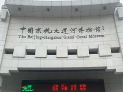 -中国京杭大运河博物馆