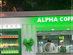 门面-ALPHA COFFEE阿尔法咖啡(虹泉路店)