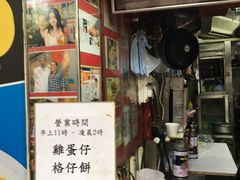 门面-利强记北角鸡蛋仔(弥敦道店 )
