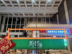 -厨帮湘(花都雅乐城店)