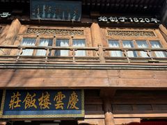 -庆云楼饭庄(什刹海店)