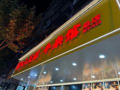 -江三王记牛杂馆(总店)