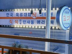 -入火韩国烤肉(凯旋广场店)