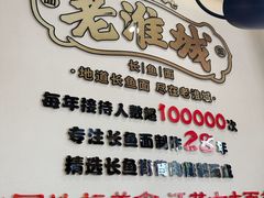 -老淮城·长鱼面(河下古镇店)