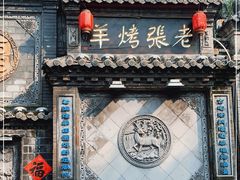 -老张烤羊(王哥庄店)