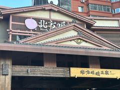-北方暖暖温泉度假洗浴