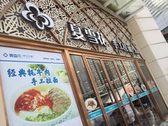 门面-夏雪花·手工拉面(南油店)