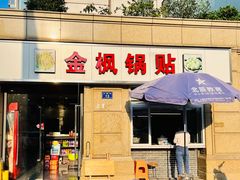 -金枫锅贴(滨江·凯旋门店)