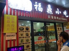 -福鼎小吃(五四北泰禾店)