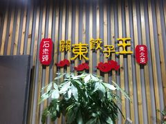 门面-石老头关东饺子王·东北菜(嘉华鑫城店)