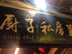 门面-小厨子私房菜·云南美食店