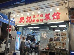 -兴记菜馆