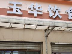 -玉华饮食店(茅台路店)