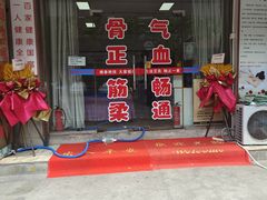 -郑师傅祖传推拿安波路(安波路200弄小区店)