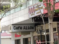 -Cafe Alice咖啡爱丽丝(奥城店)