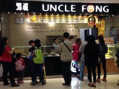 门面-芳叔(东方宝泰店)