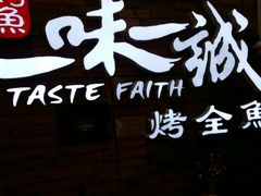 门面-一味一诚烤鱼(昌平悦荟店)