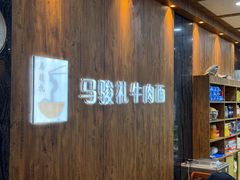 -马骏礼牛肉面(盐场路店)