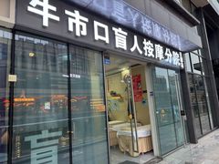 -牛市口盲人按摩分院(天廊店)