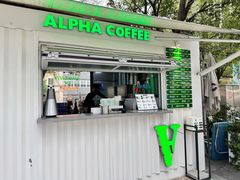 -ALPHA COFFEE阿尔法咖啡(虹泉路店)