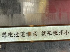-攸州小镇家湘菜(小米科技园店)