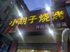 门面-小胡子祥彪烧烤(北湖总店)