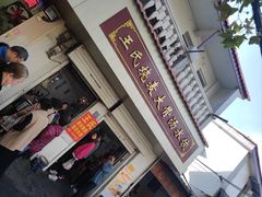 -王氏烧麦大骨汤水饺