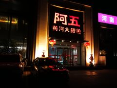 门面-阿五黄河大鲤鱼(英协路店)