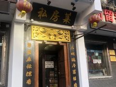 门面-蜀留香石锅鱼(六顺街店)