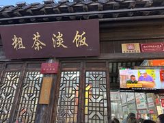 -粗茶淡饭(东关街店)