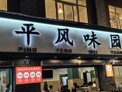 -云平风味园(护国路店)
