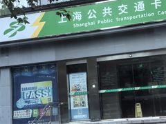 -上海公共交通卡服务中心(九江路营业部)