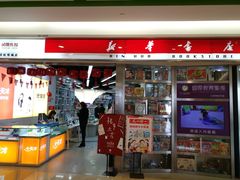 门面-新华书店(虹悦城店)