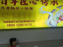 -蜀辣福绵阳鲜米粉(上东锦城店)