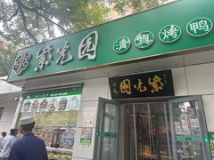 -紫光园·烤鸭·北京菜(团结湖店)
