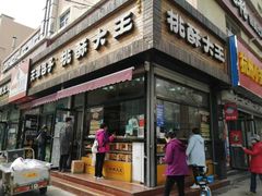 门面-桃酥大王(北关西路店)