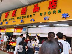 门面-百花传统甜品店(原址店)