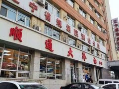 门面-顺通大冷面(总店)