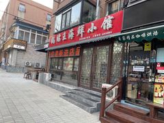 -锅贴王海鲜小馆