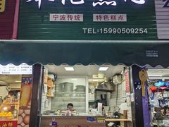 -奉化点心(呼童街店)