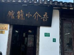 -吾介小籠館