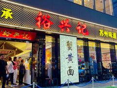 -裕兴记•蟹黄面馆(人民广场店)