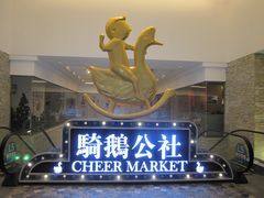 -骑鹅公社(南开大悦城店)