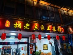 -胡老三家土菜馆·老店地方特色菜·招牌茅山地锅老鹅